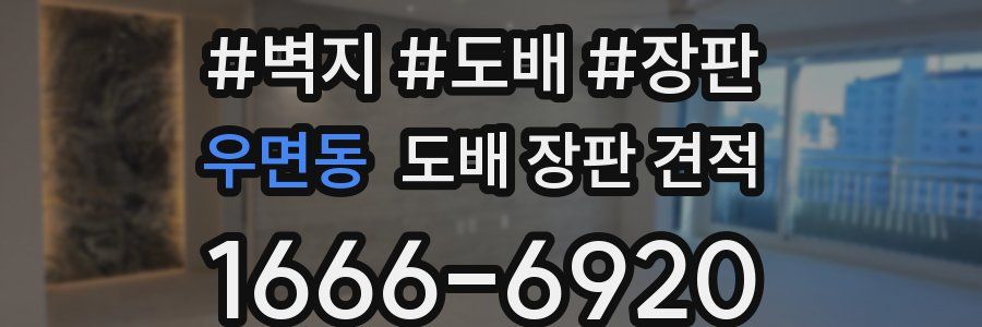 우면동 도배 장판 견적