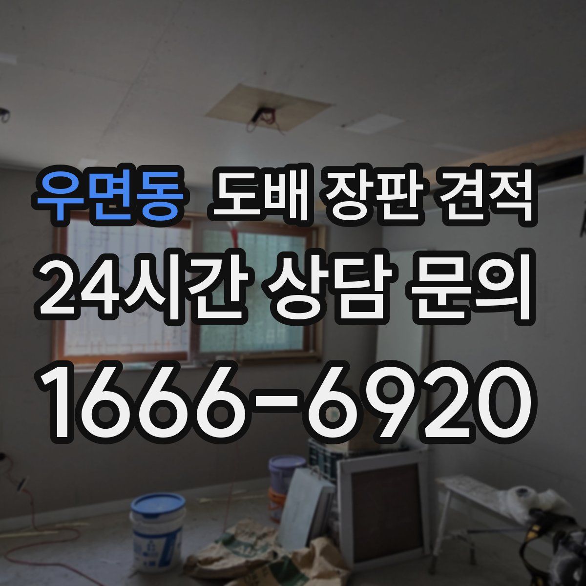 우면동 도배 장판 견적