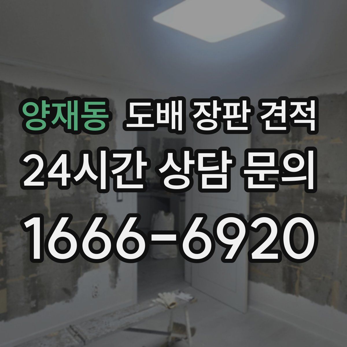 양재동 도배 장판 견적