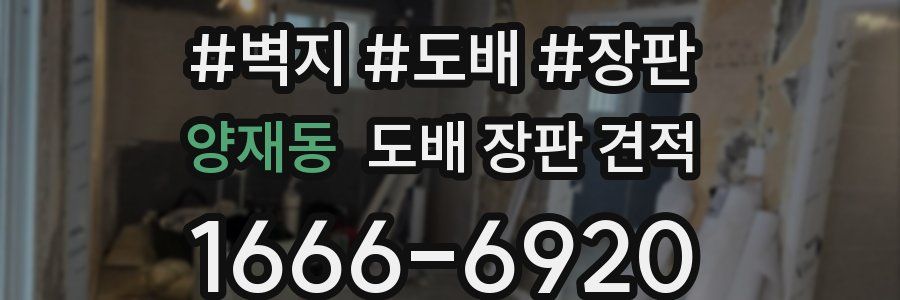 양재동 도배 장판 견적