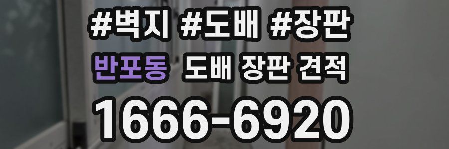 반포동 도배 장판 견적