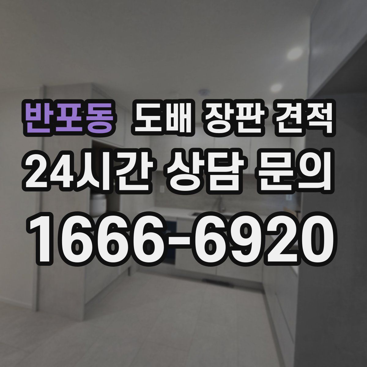 반포동 도배 장판 견적
