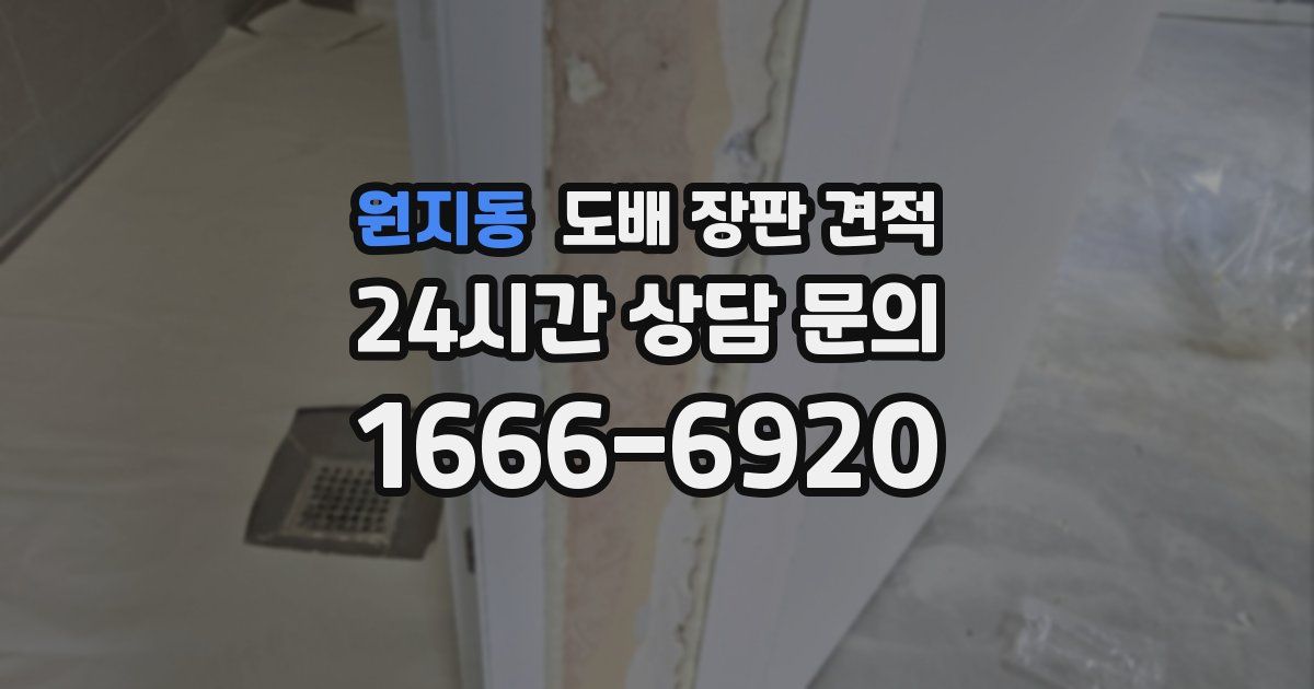 원지동 도배 장판 견적