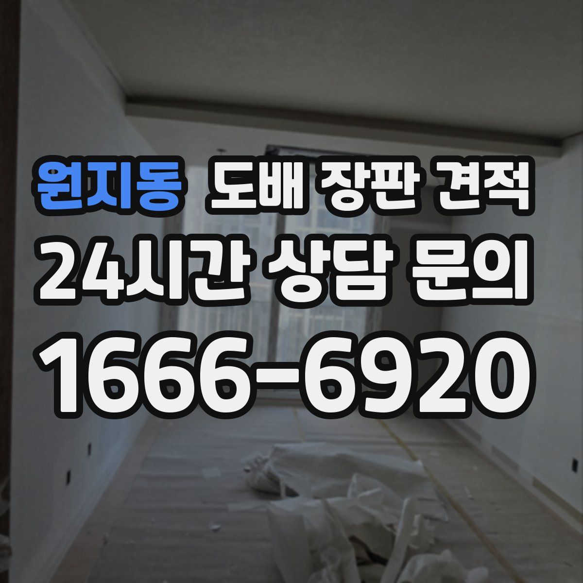 원지동 도배 장판 견적