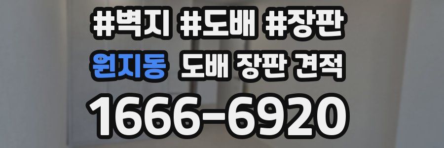원지동 도배 장판 견적