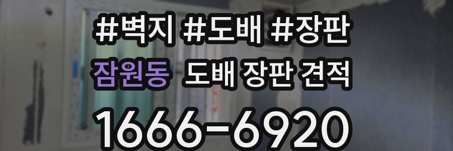 잠원동 도배 장판 견적