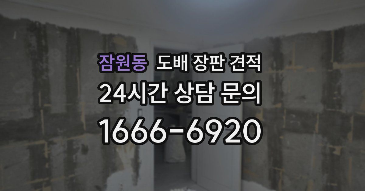잠원동 도배 장판 견적