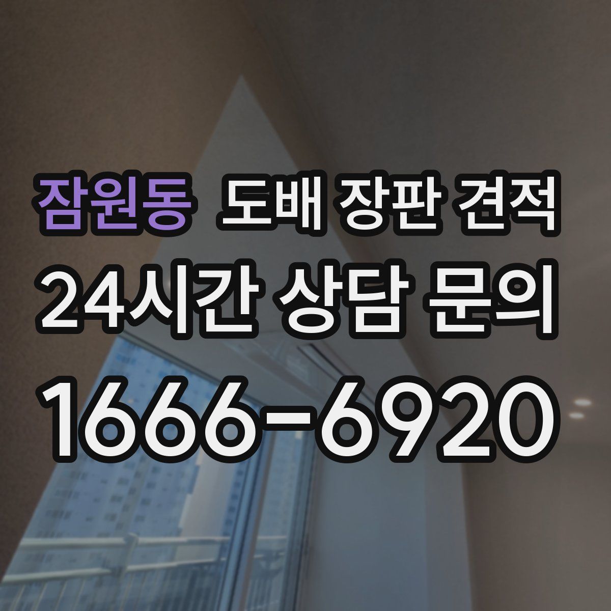 잠원동 도배 장판 견적