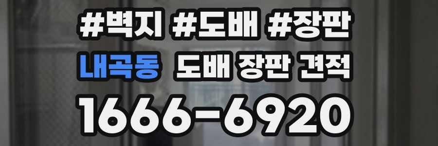 내곡동 도배 장판 견적