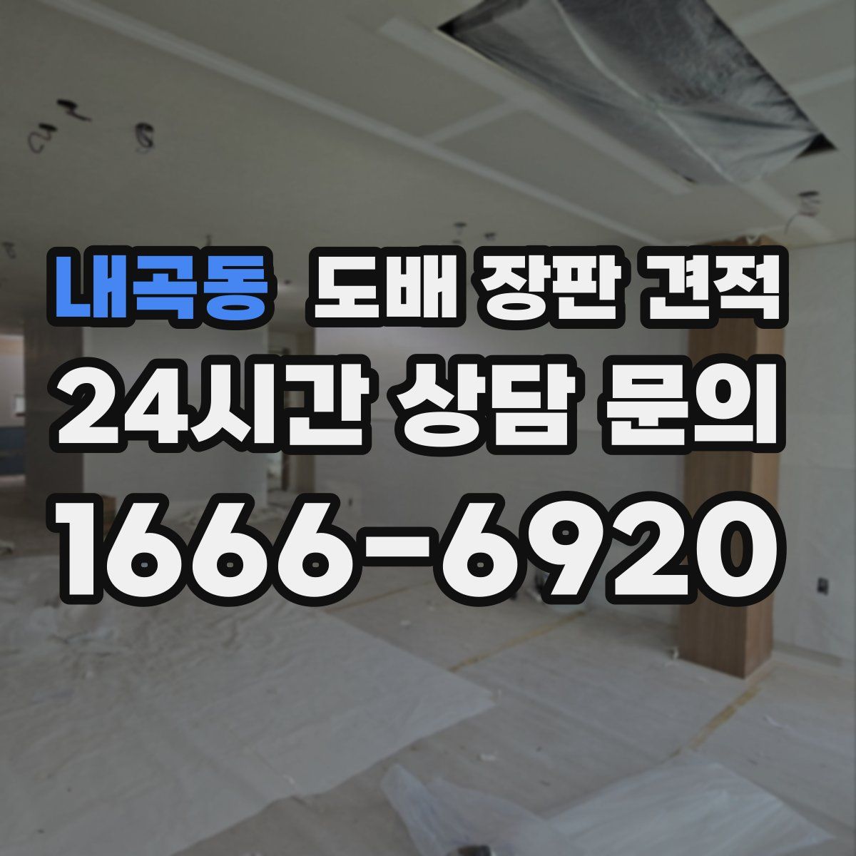 내곡동 도배 장판 견적