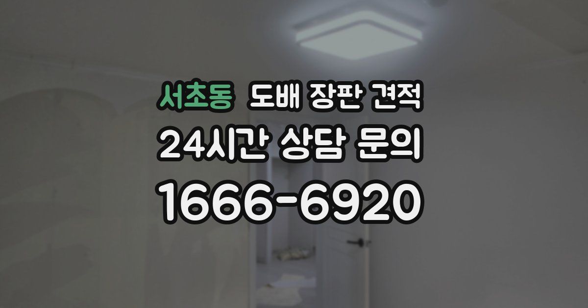 서초동 도배 장판 견적