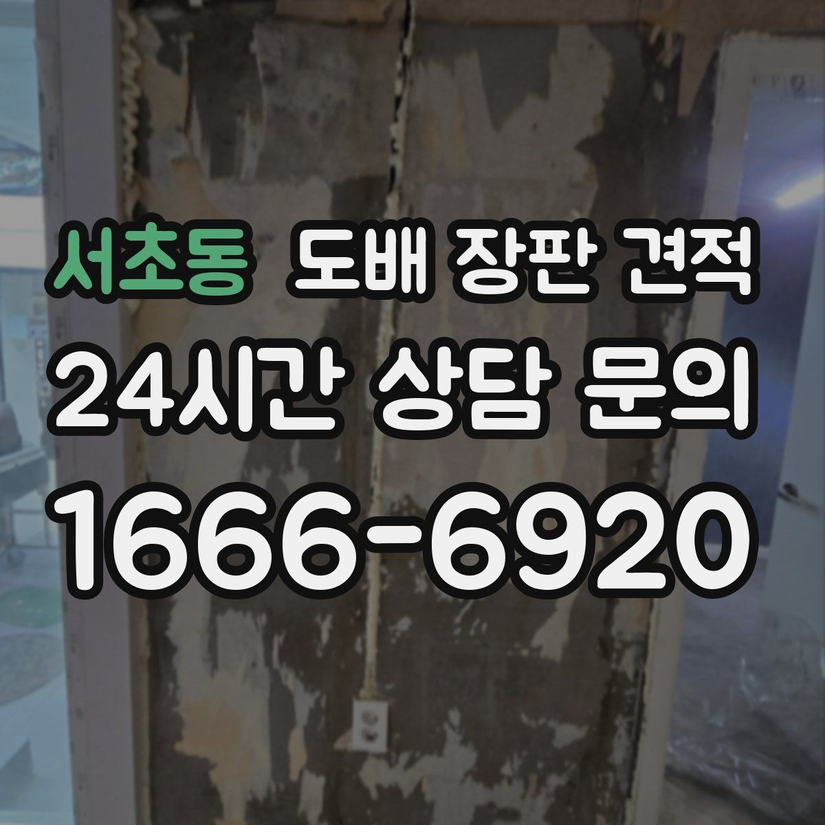 서초동 도배 장판 견적