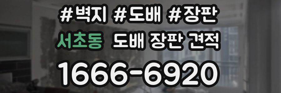 서초동 도배 장판 견적