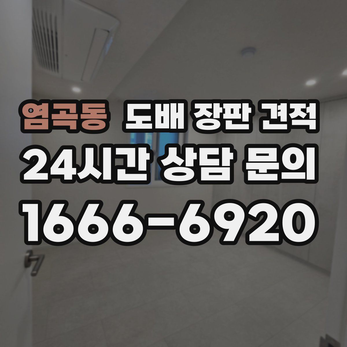 염곡동 도배 장판 견적