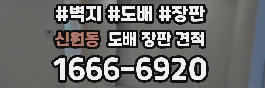 신원동 도배 장판 견적