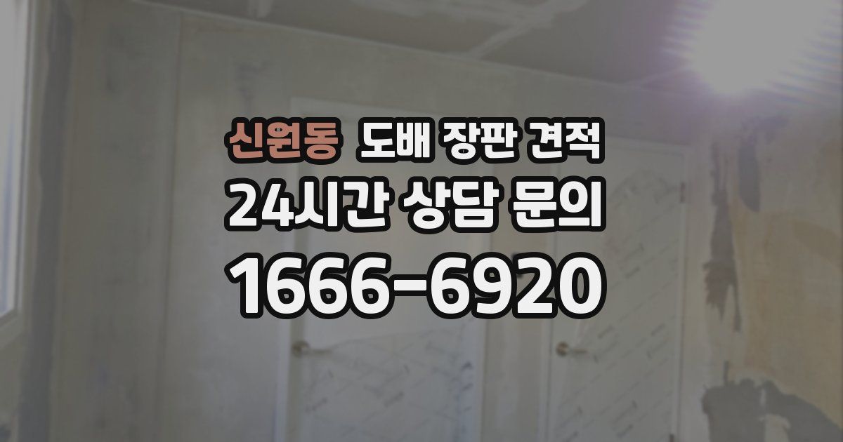 신원동 도배 장판 견적