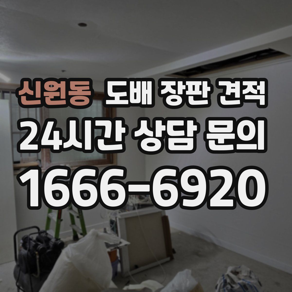 신원동 도배 장판 견적
