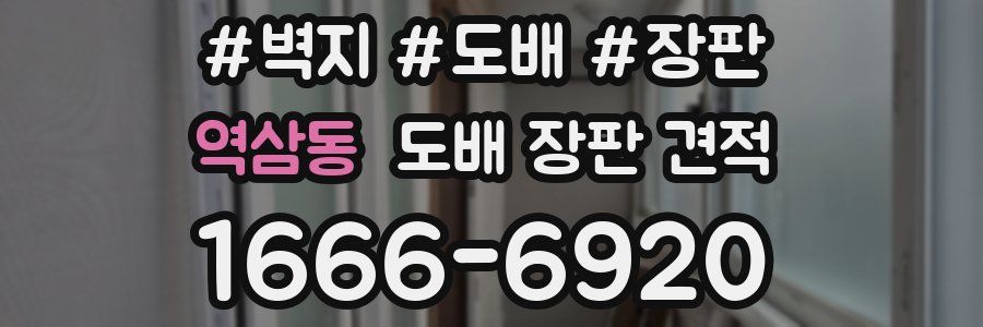 역삼동 도배 장판 견적