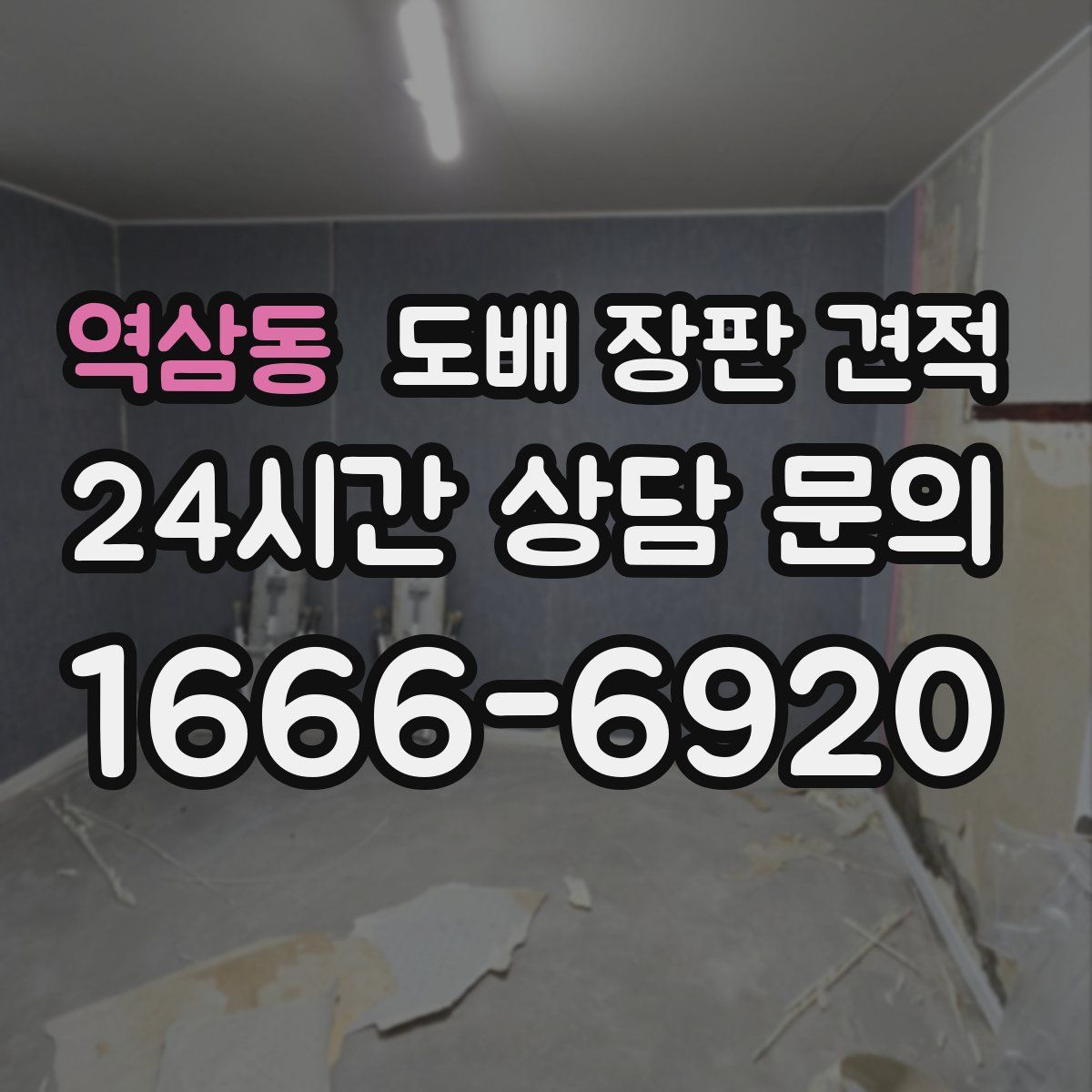 역삼동 도배 장판 견적