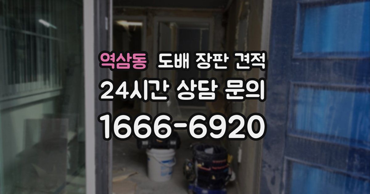 역삼동 도배 장판 견적