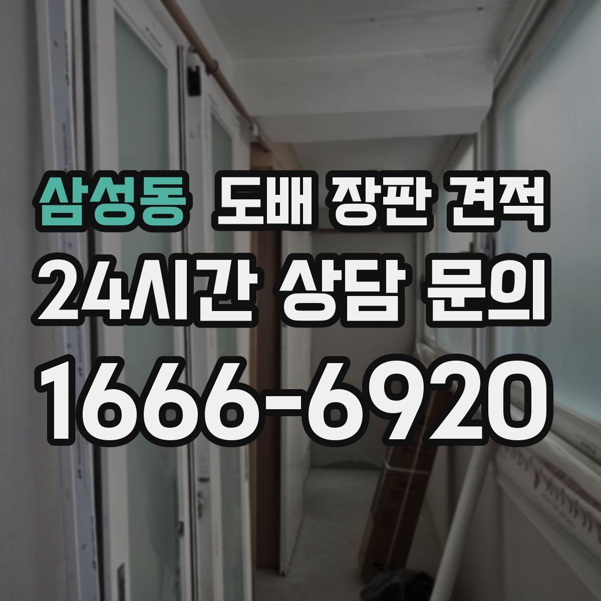 삼성동 도배 장판 견적