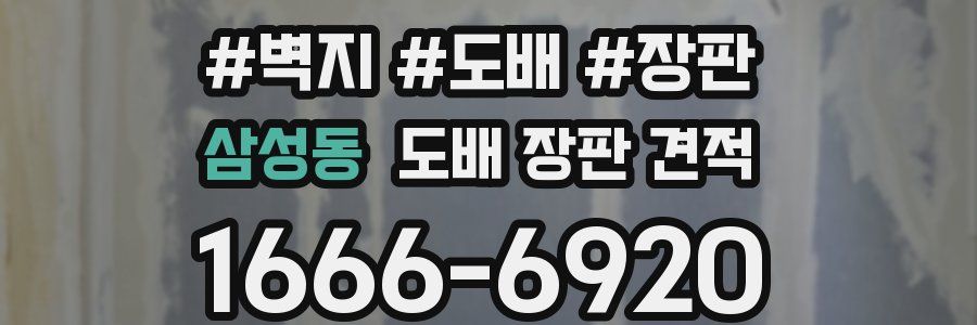 삼성동 도배 장판 견적