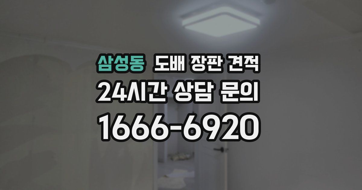 삼성동 도배 장판 견적