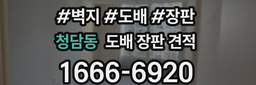 청담동 도배 장판 견적