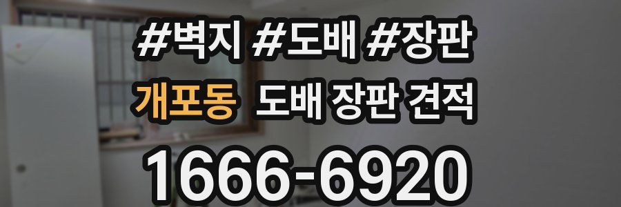 개포동 도배 장판 견적