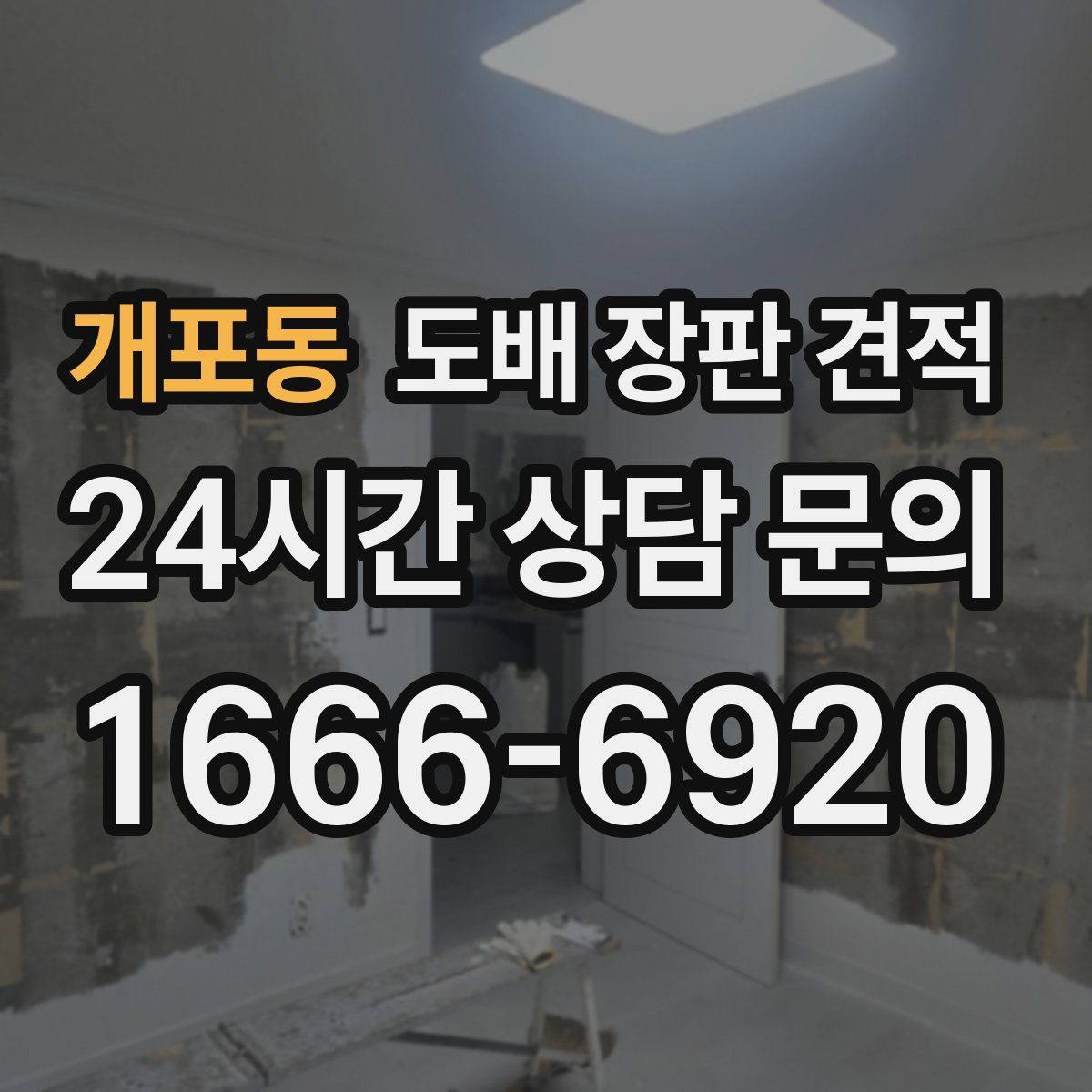 개포동 도배 장판 견적