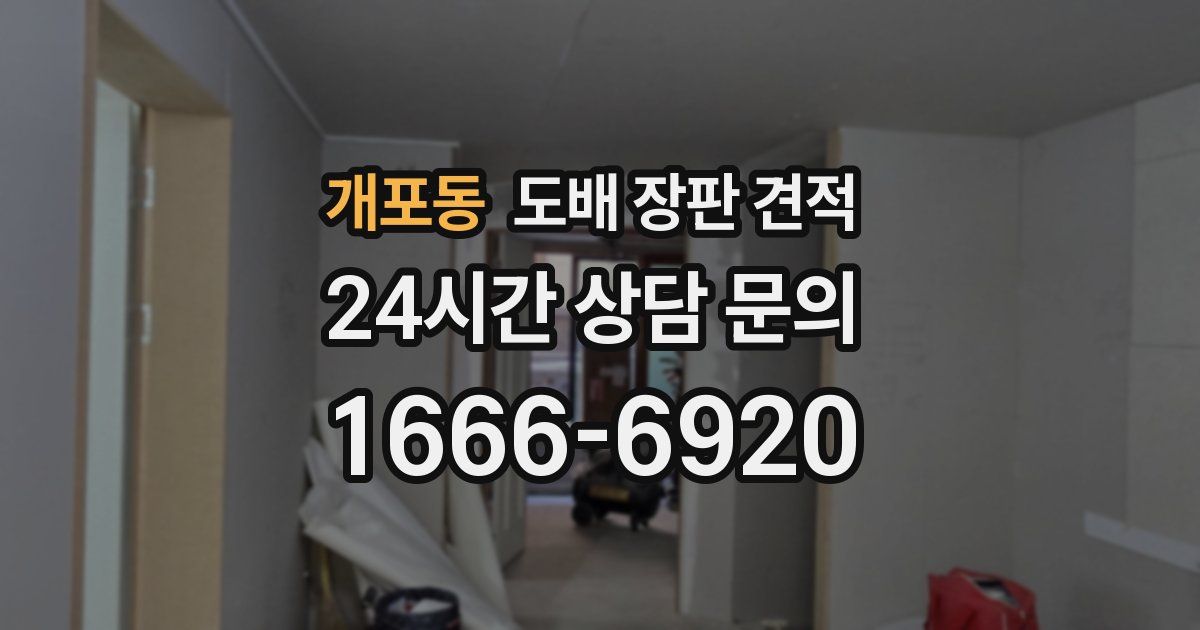 개포동 도배 장판 견적