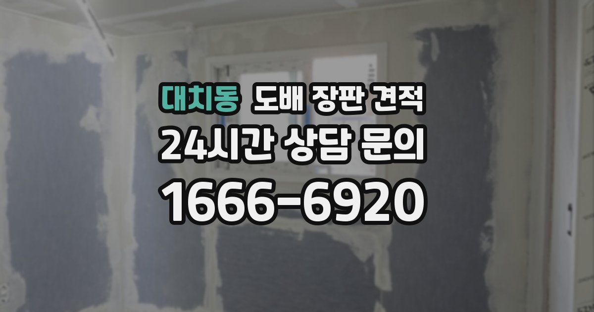 대치동 도배 장판 견적
