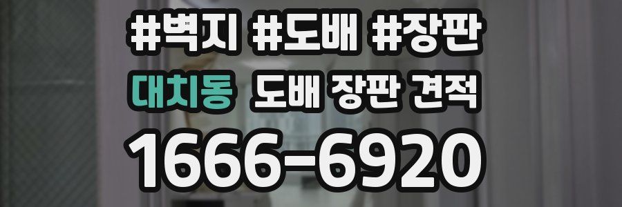 대치동 도배 장판 견적
