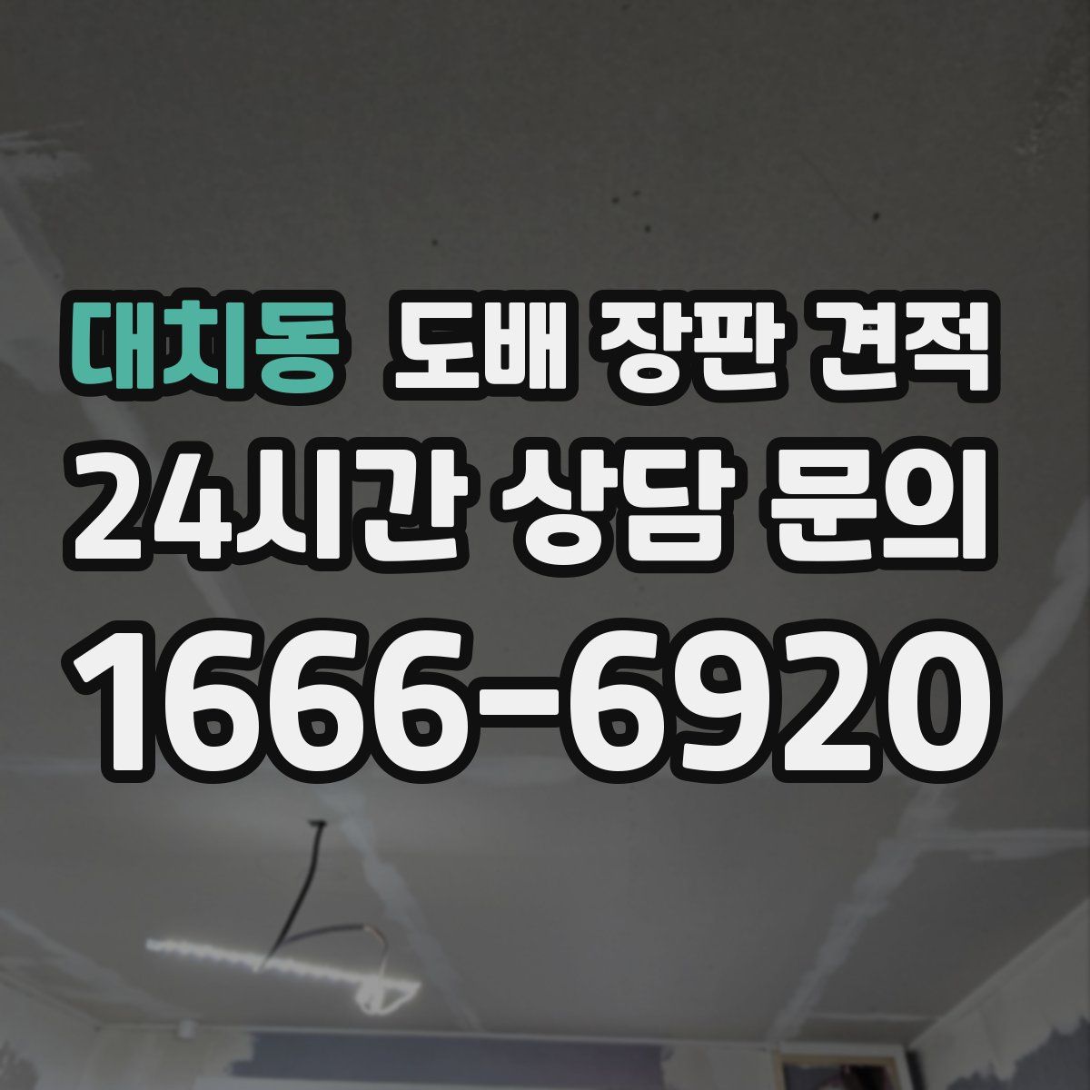 대치동 도배 장판 견적