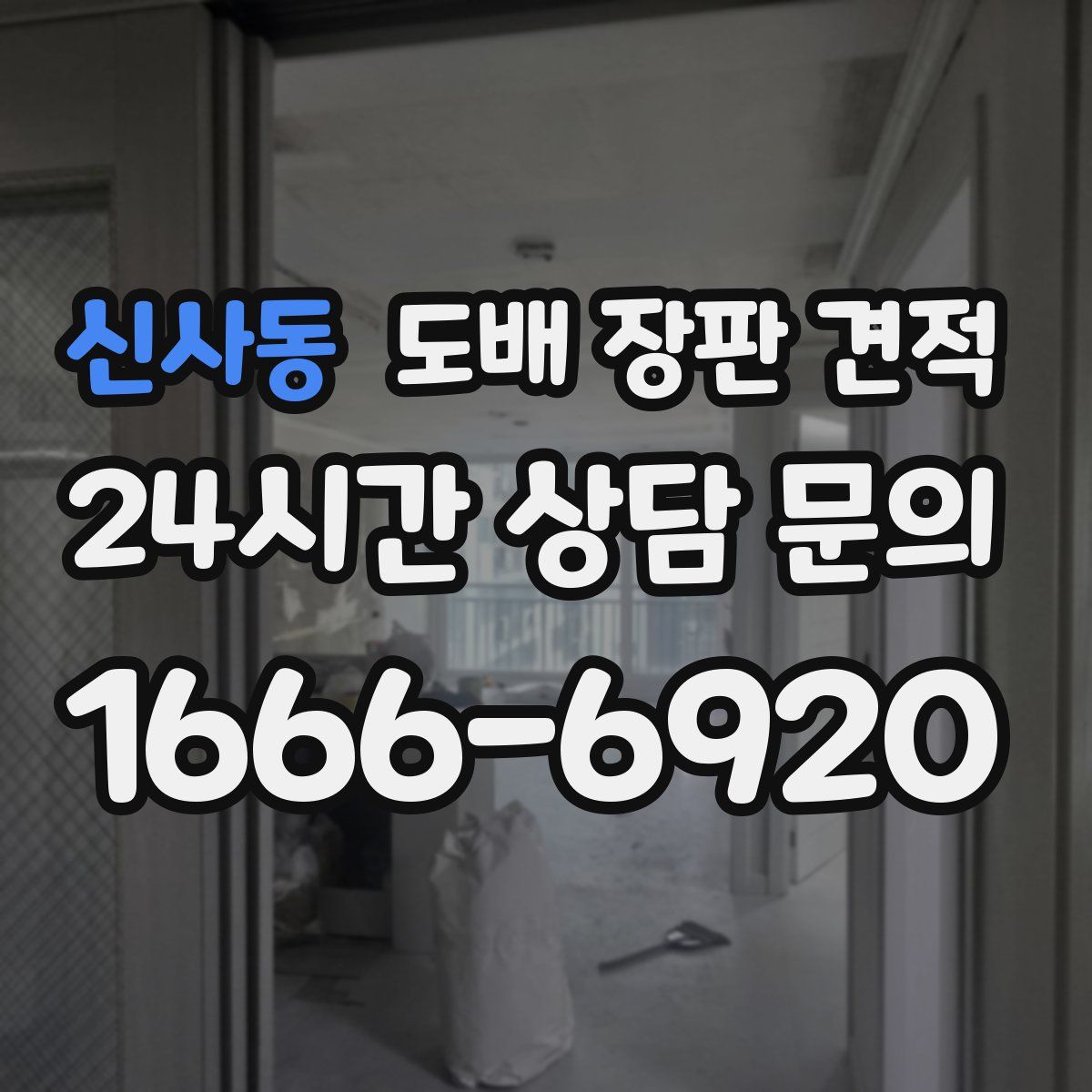 신사동 도배 장판 견적