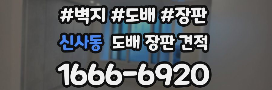 신사동 도배 장판 견적