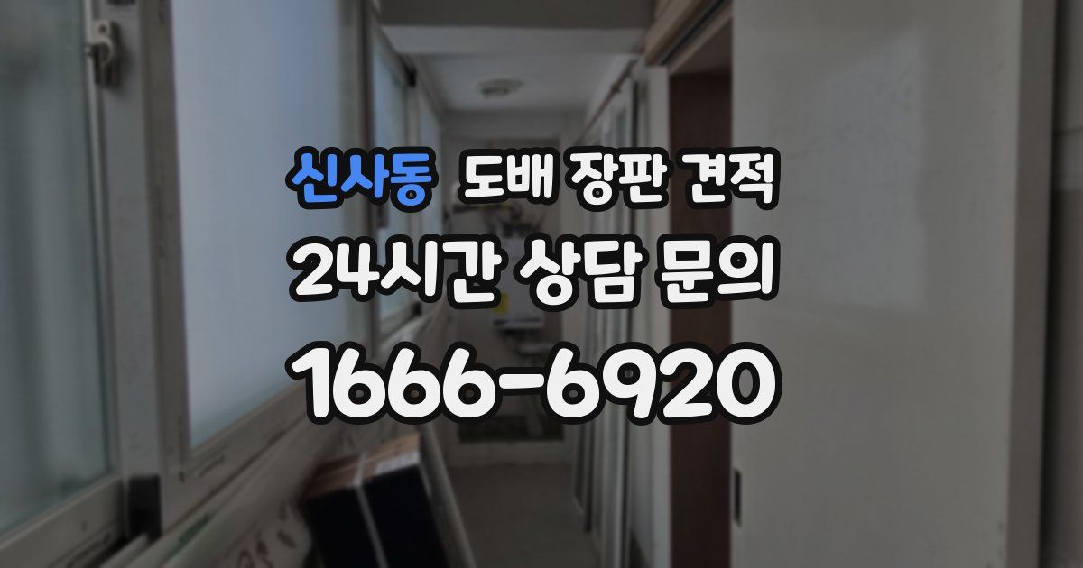 신사동 도배 장판 견적