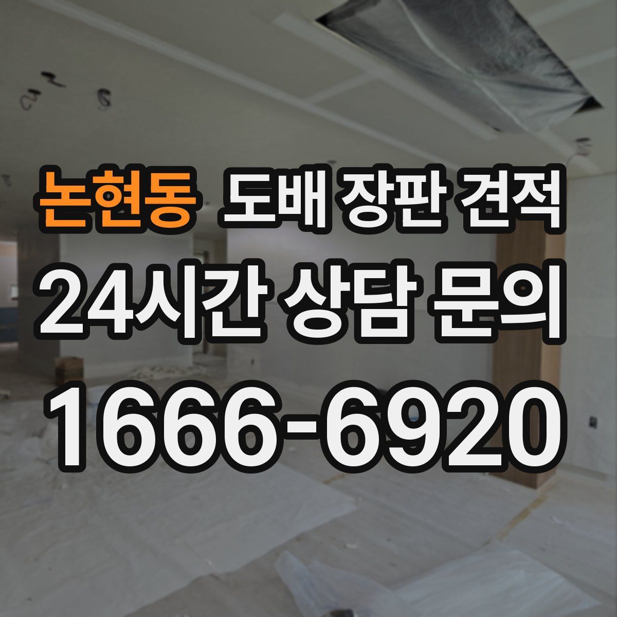 논현동 도배 장판 견적