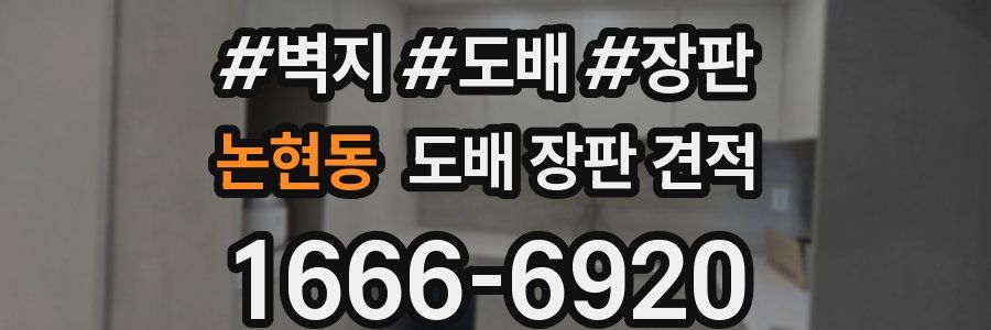 논현동 도배 장판 견적