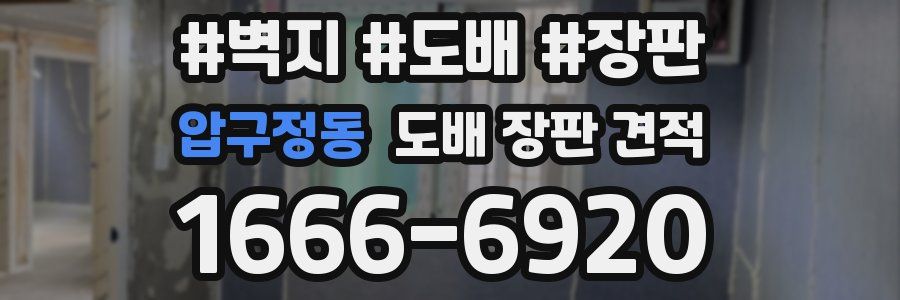 압구정동 도배 장판 견적