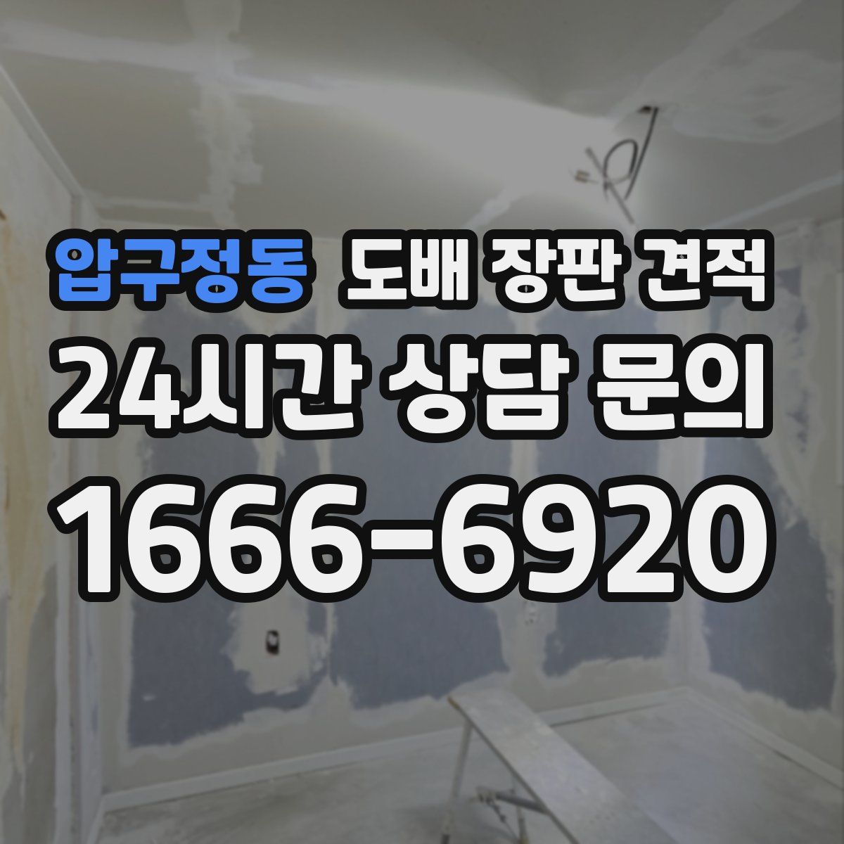 압구정동 도배 장판 견적