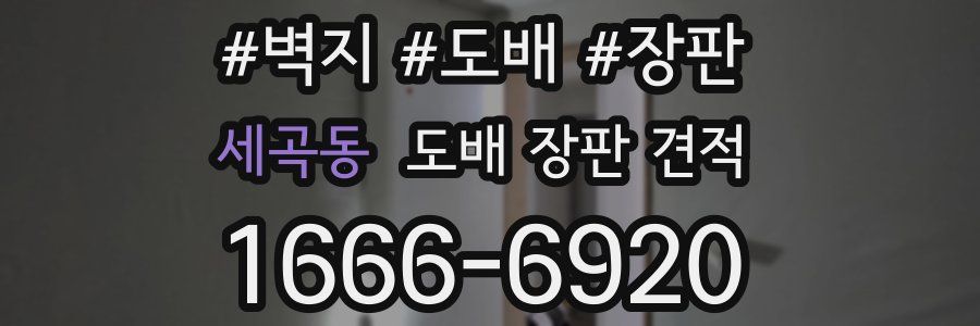 세곡동 도배 장판 견적