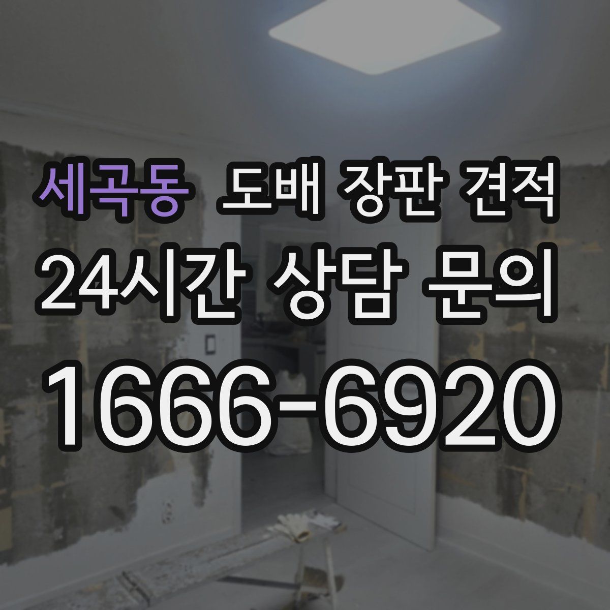 세곡동 도배 장판 견적