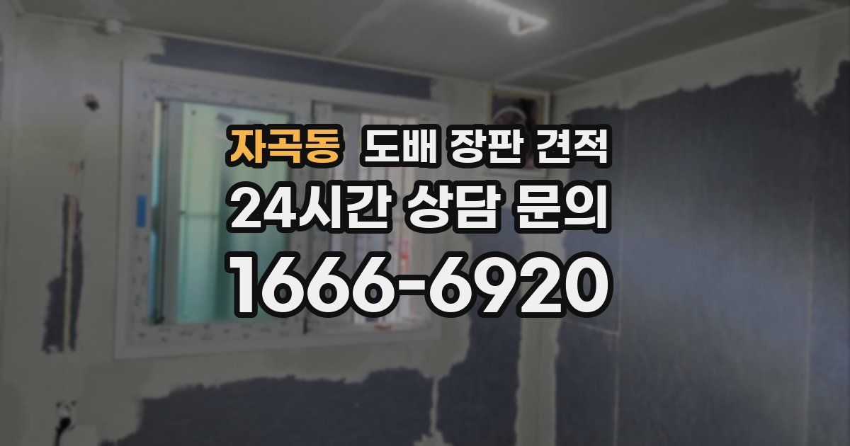 자곡동 도배 장판 견적