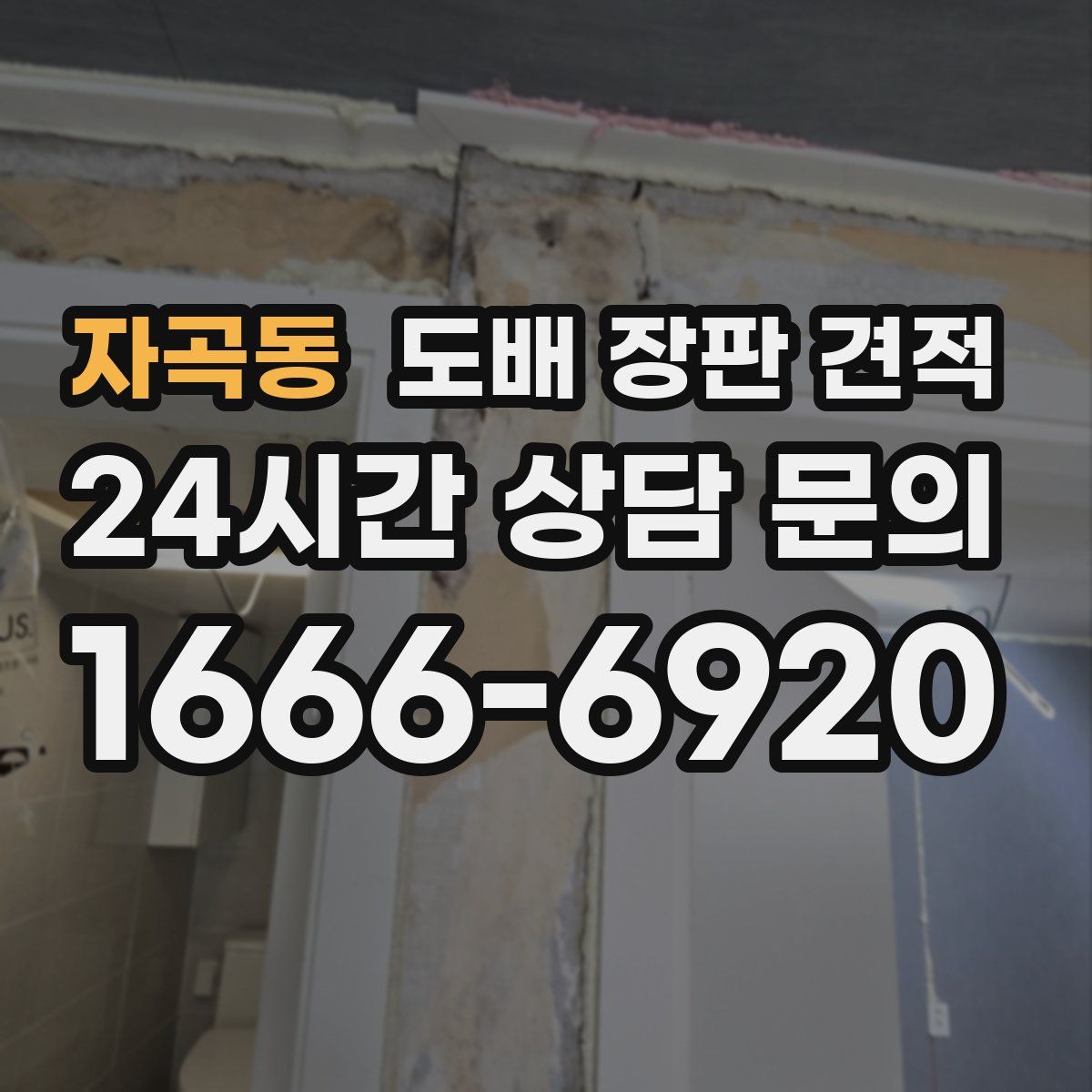 자곡동 도배 장판 견적