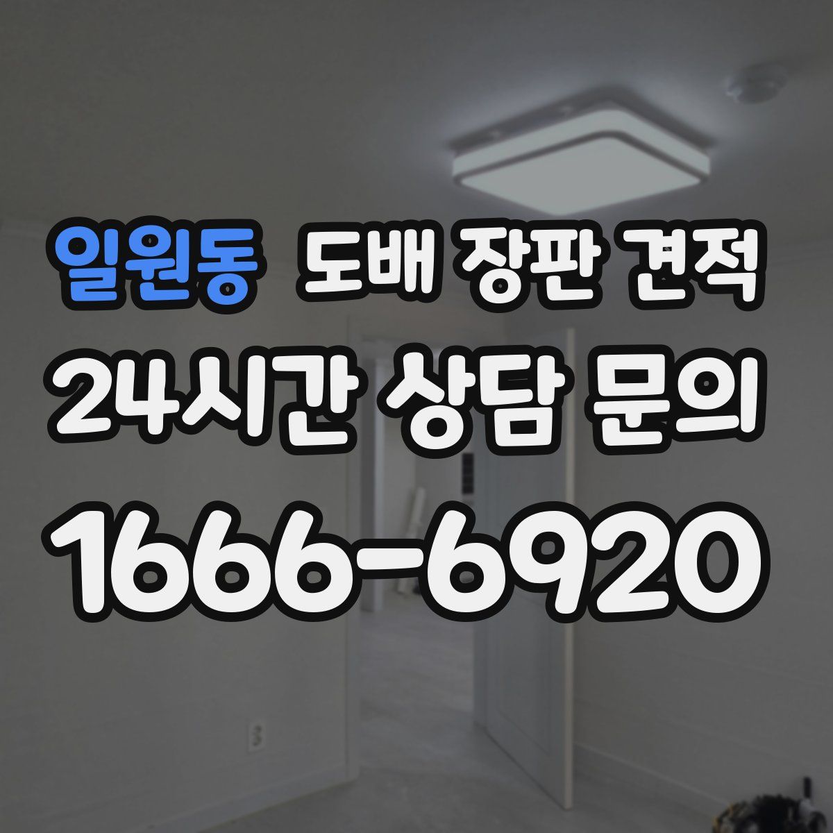 일원동 도배 장판 견적