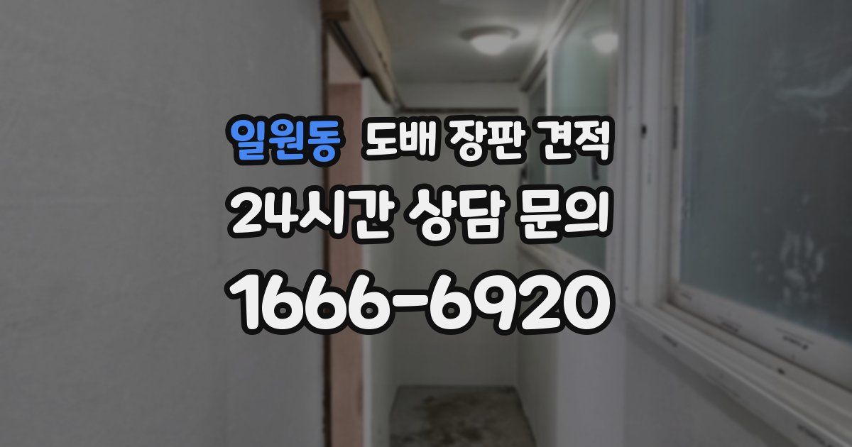 일원동 도배 장판 견적