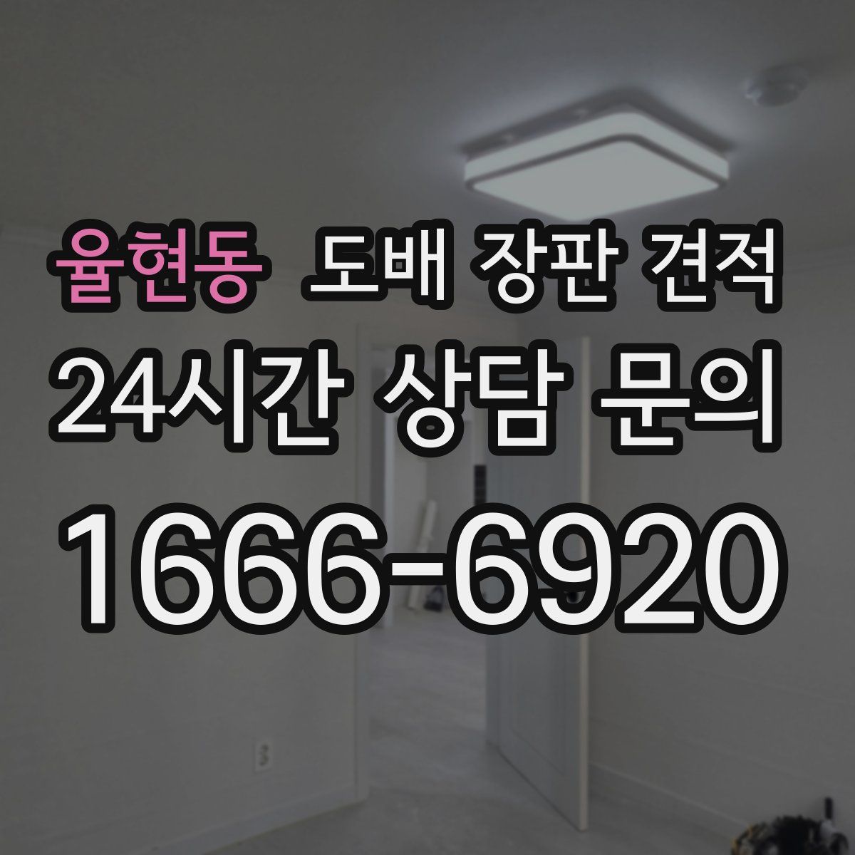 율현동 도배 장판 견적
