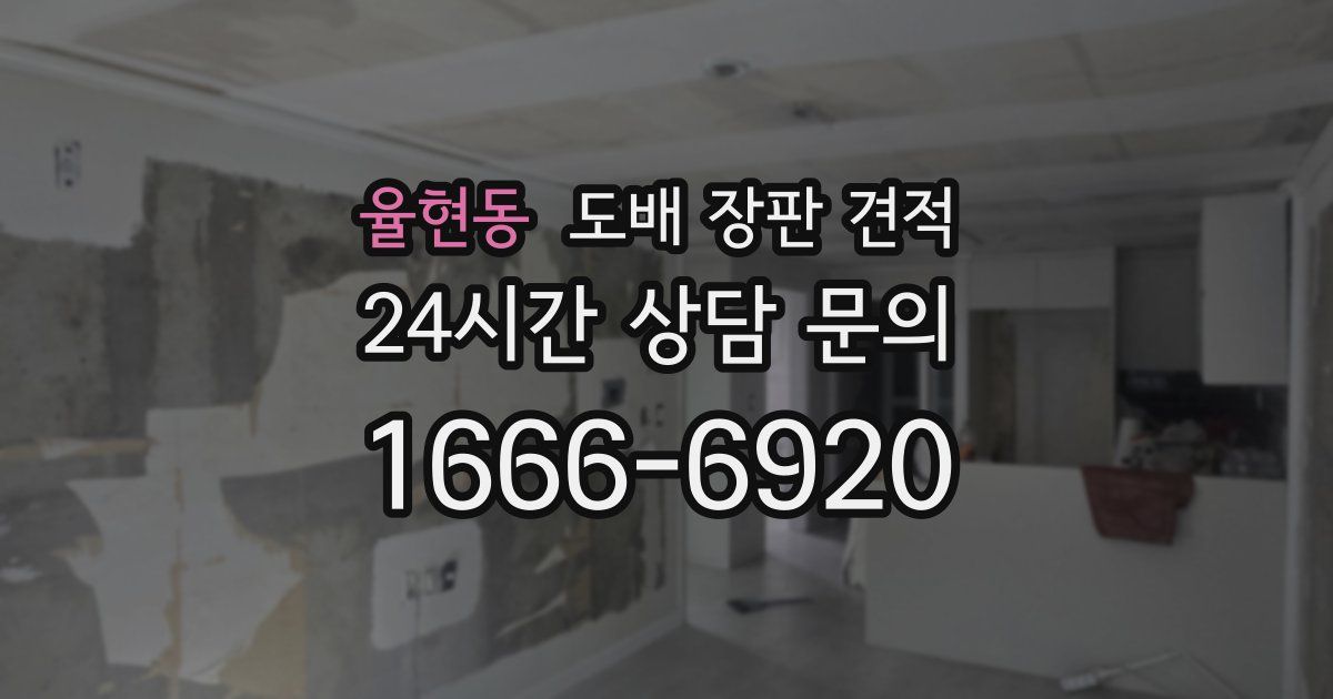 율현동 도배 장판 견적