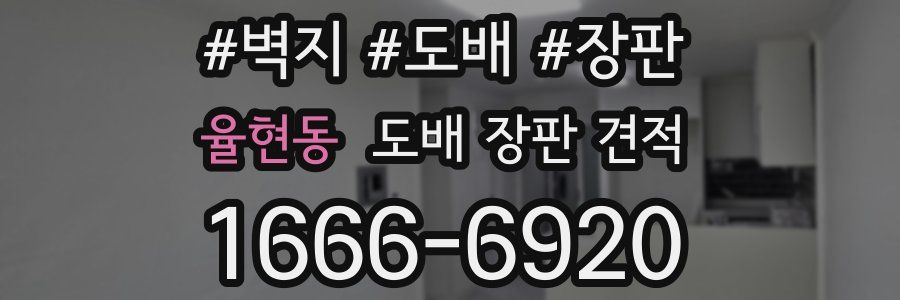 율현동 도배 장판 견적